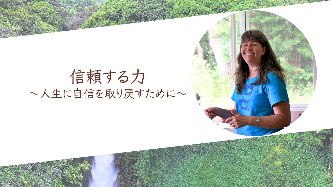 信頼する力～人生に自信を取り戻すために～