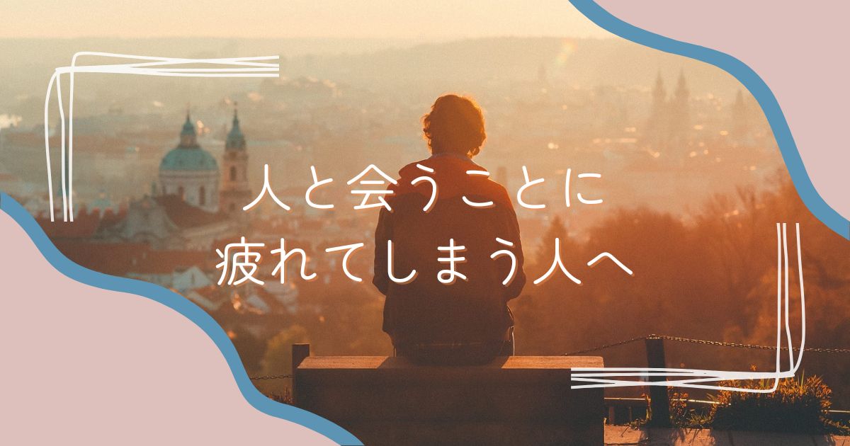 誰とどこにいても楽に自分らしくいるために