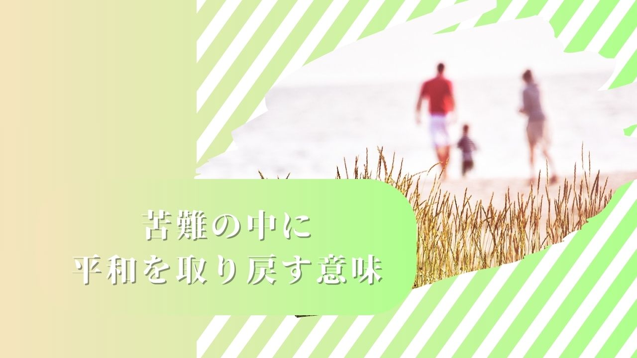 孫が病で伏せる状況でなぜ幸福を体験できたのか