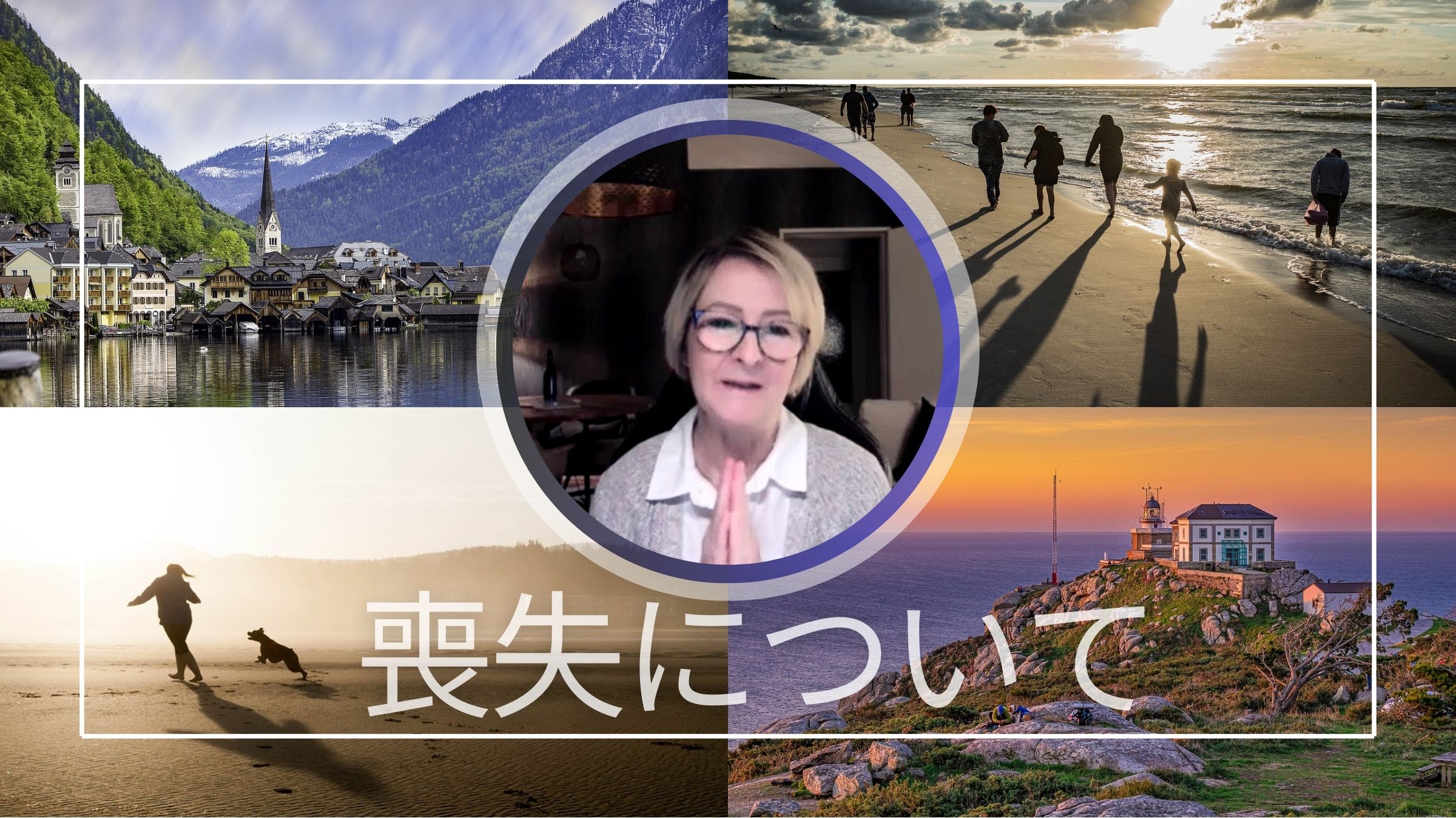 大切な存在を失う体験をどうクリーニングすればよい？