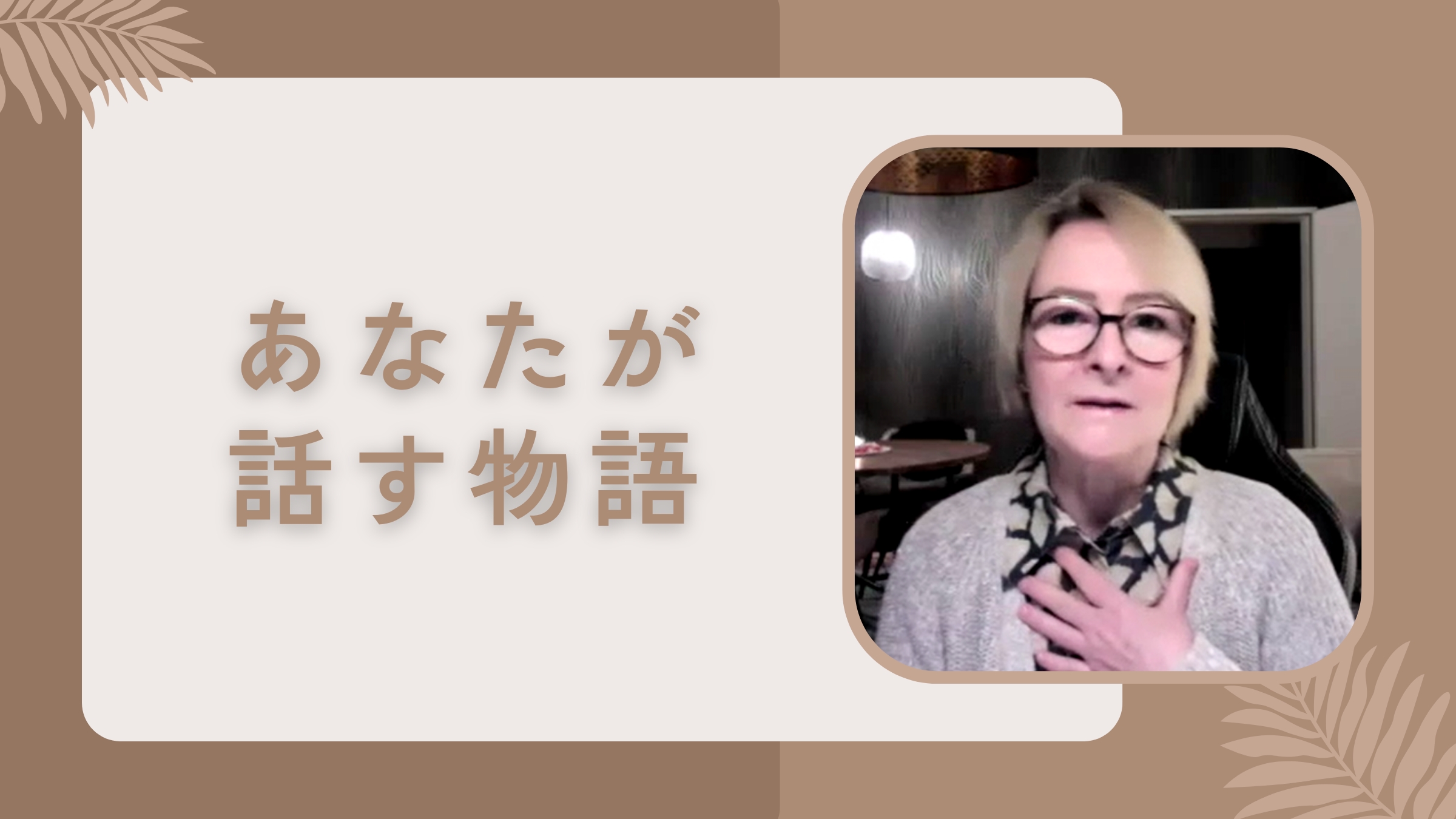 わたしの恐れがあなたに話させていること