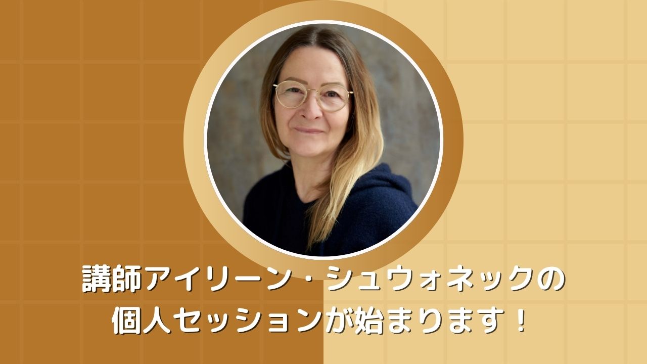 講師アイリーン・シュウォネックの個人セッションが始まります！