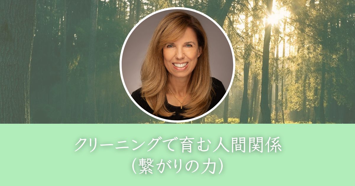 クリーニングで育む人間関係（繋がりの力）
