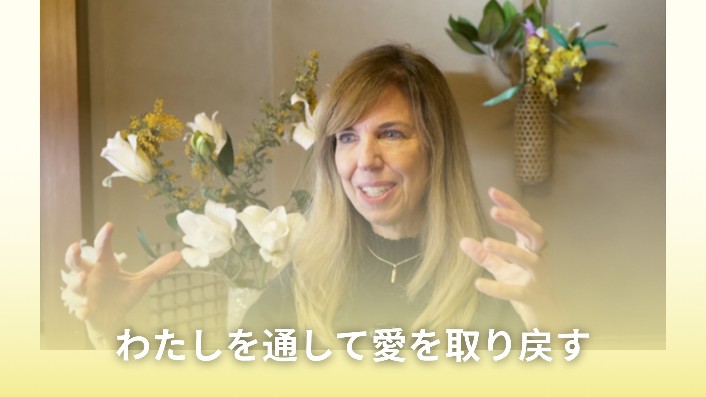 わたしを通して愛を取り戻す