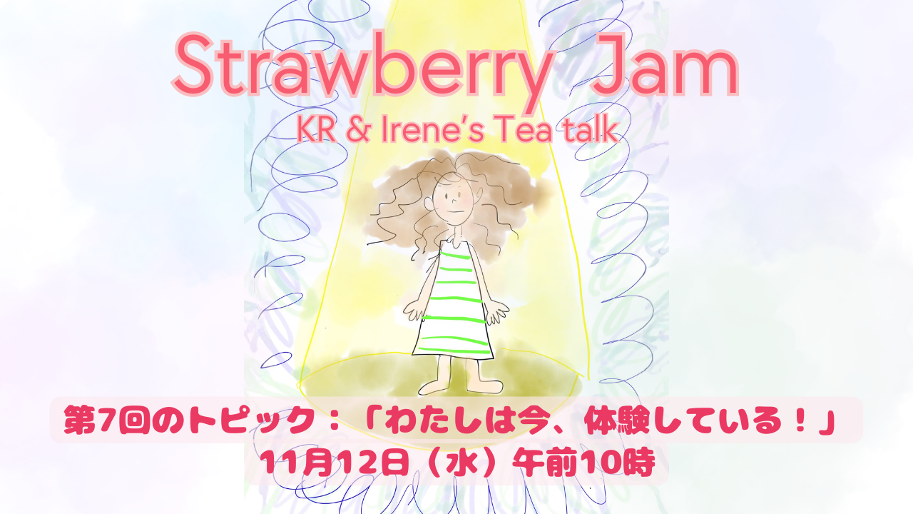 Vol.7 わたしは今、体験している！