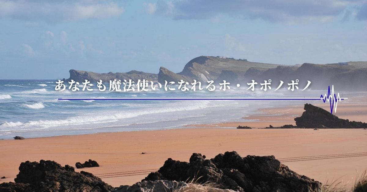 『あなたも魔法使いになれるホ・オポノポノ』更新のお知らせ