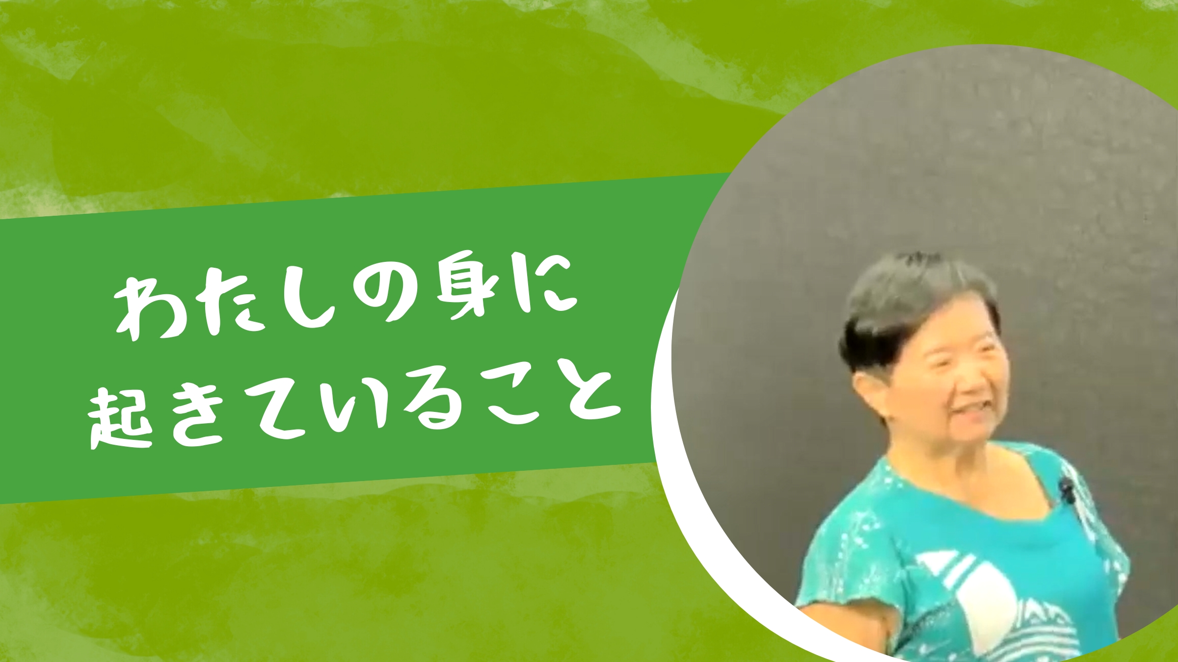 わたしの抱える感情が、あなたに、そしてこの宇宙に与える影響