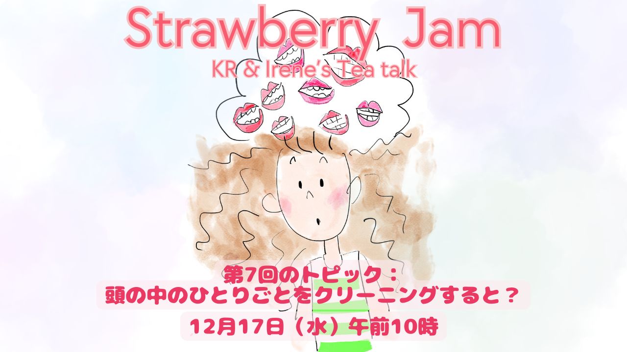 Vol.8 頭の中のひとりごとをクリーニングすると？