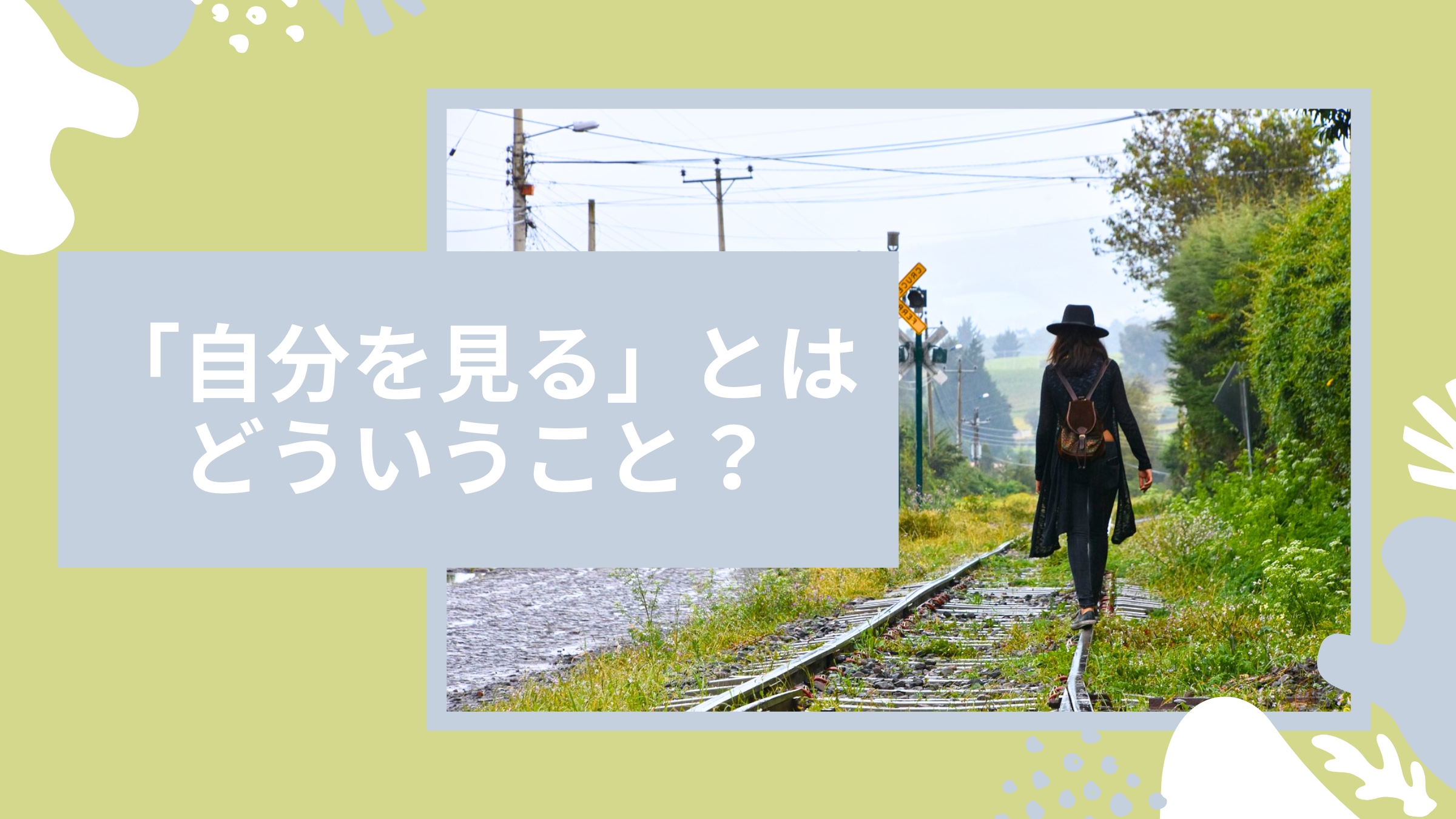 「自分を見る」とはどういうこと？