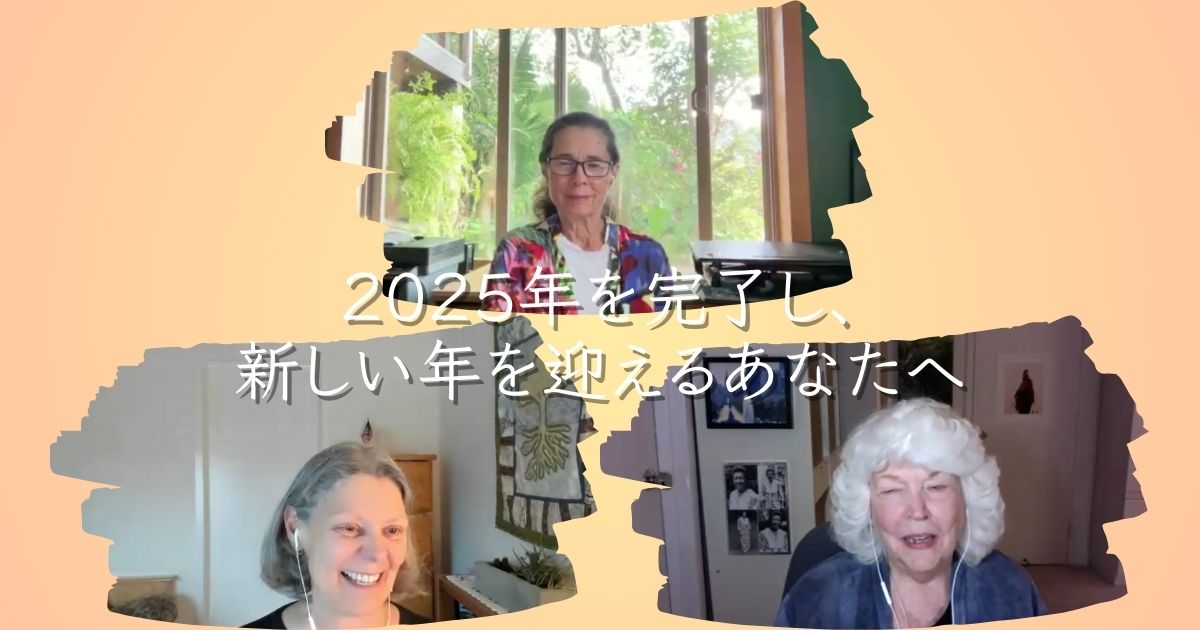 2025年を完了し、新しい年を迎えるあなたへ