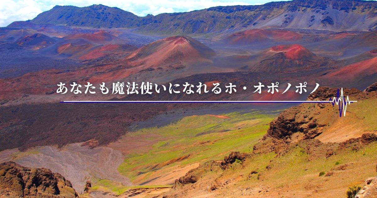 『あなたも魔法使いになれるホ・オポノポノ』更新のお知らせ