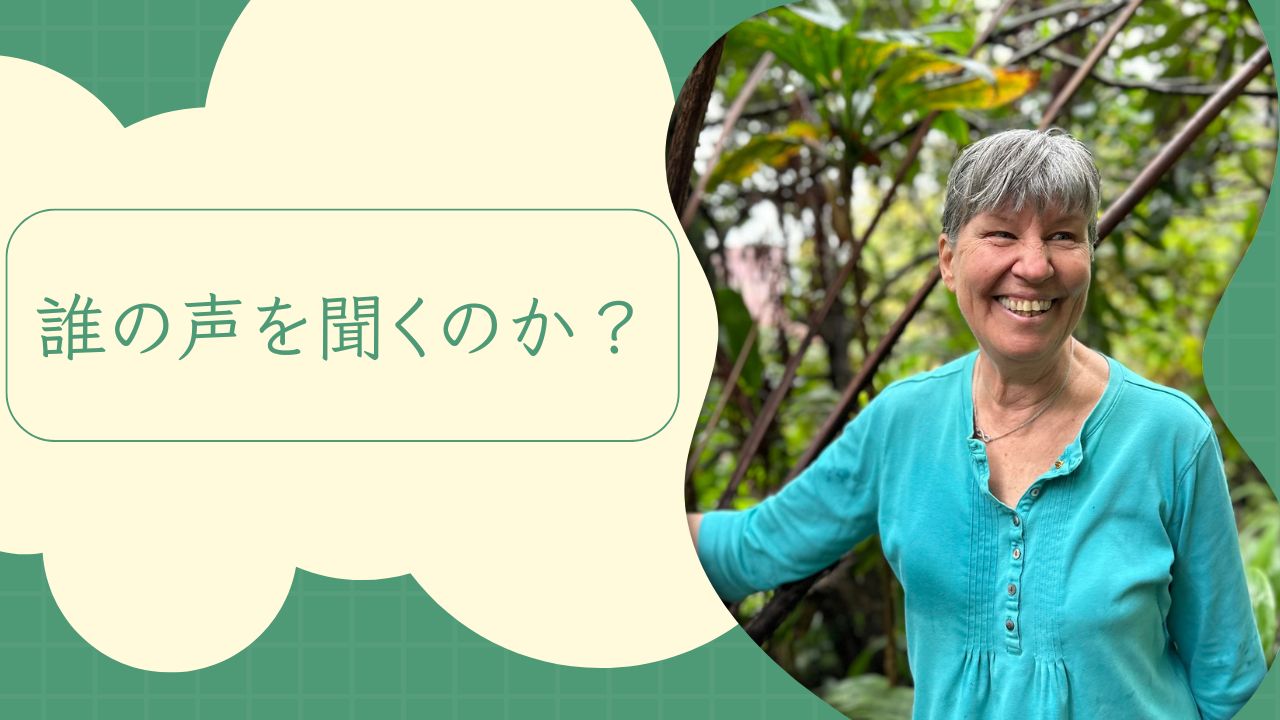 誰の声を聞くのか？