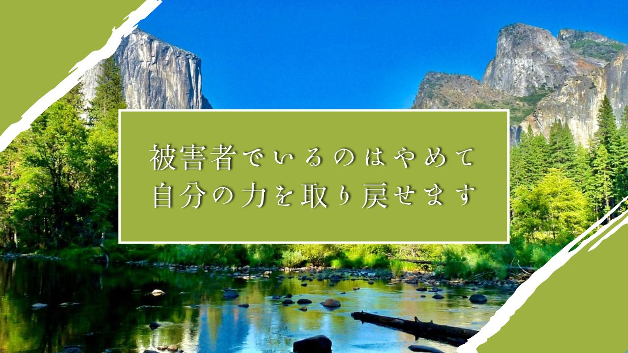 被害者でいるのはやめて自分の力を取り戻せます