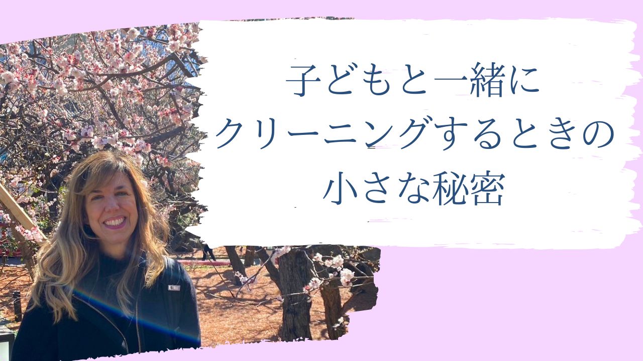 子どもと一緒にクリーニングするときの小さな秘密