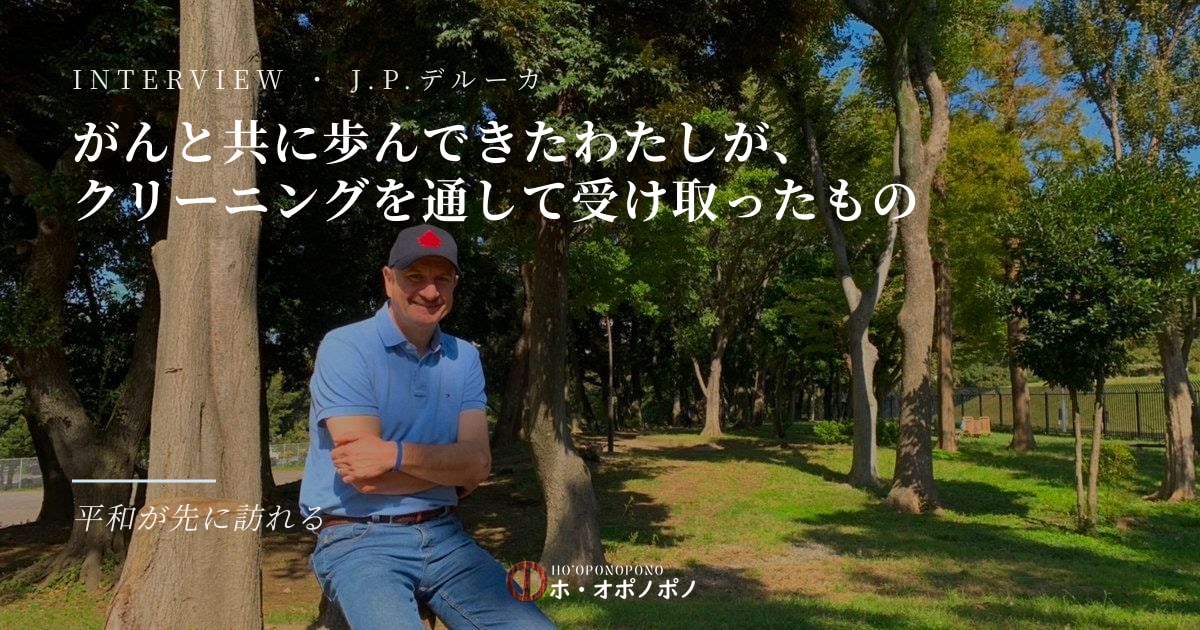 がんと共に歩んできたわたしが、クリーニングを通して受け取ったもの