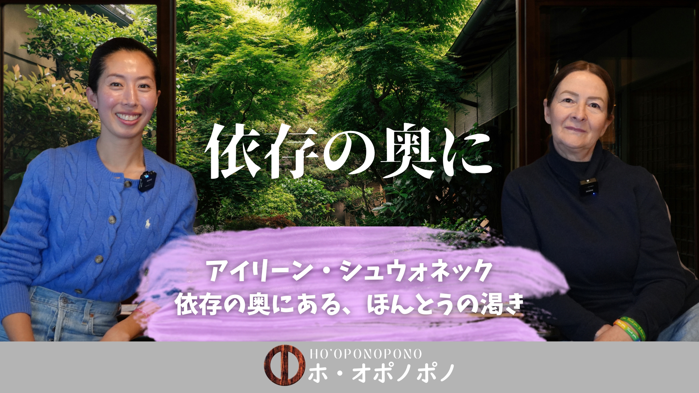 Two women pose indoors in front of a leafy garden backdrop with white Japanese text overlay and a purple fluffy object in the foreground (video poster for Ho'oponopono).